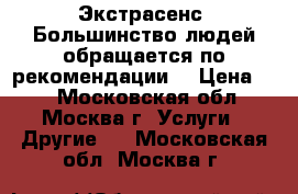 Экстрасенс. Большинство людей обращается по рекомендации. › Цена ­ 1 - Московская обл., Москва г. Услуги » Другие   . Московская обл.,Москва г.